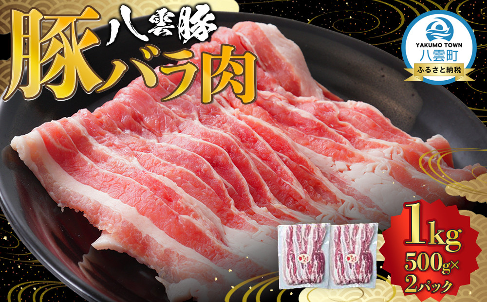 八雲豚バラ肉1kg(500g×2パック) 【 肉 お肉 にく 豚 豚肉 豚バラ肉 バラ肉  食品 グルメ お取り寄せ お取り寄せグルメ    八雲町 北海道   】