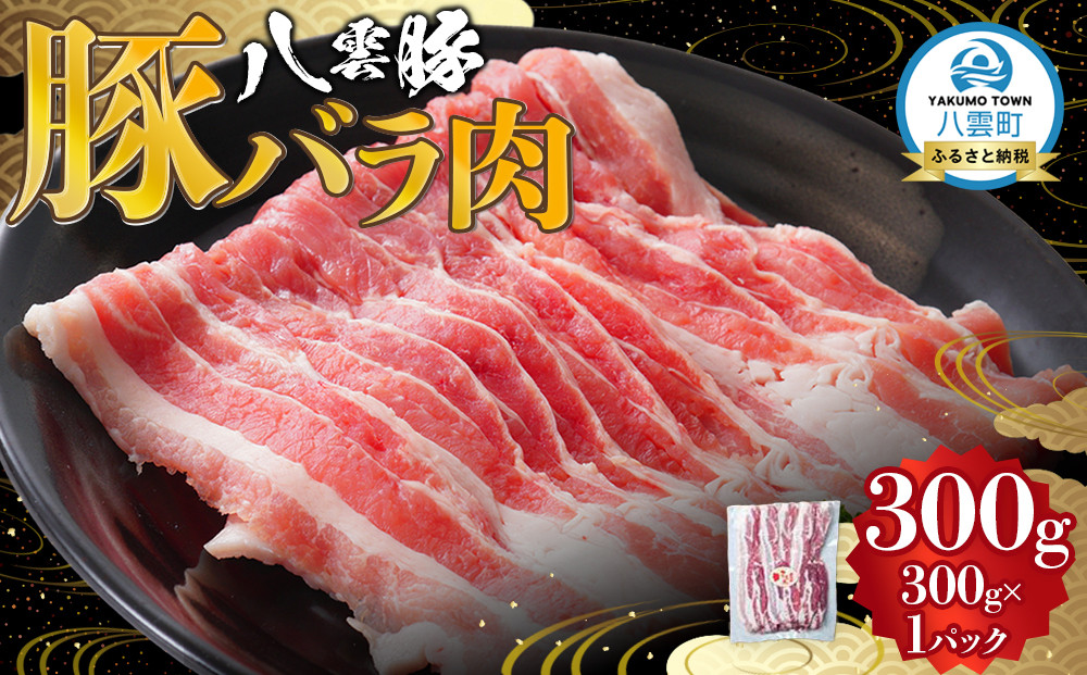 八雲豚バラ肉300g 【 肉 お肉 にく 豚 豚肉 豚バラ肉 バラ肉  食品 グルメ お取り寄せ お取り寄せグルメ    八雲町 北海道   】