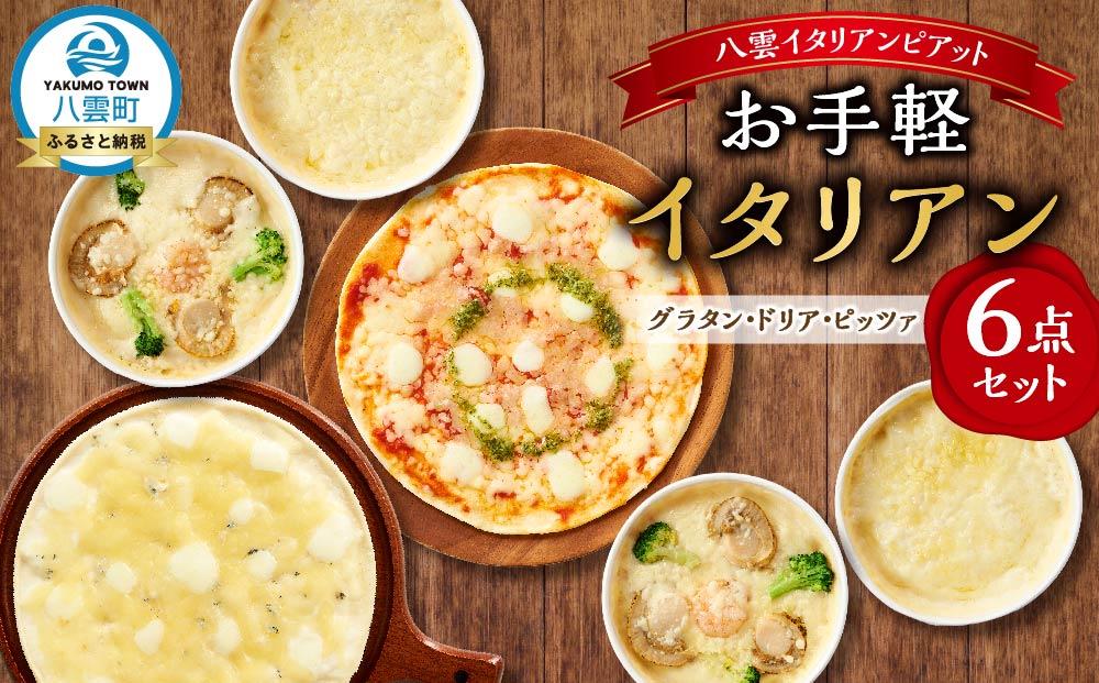 お手軽イタリアン6点セット[グラタン2種(チーズ、ホタテ・エビ・ブロッコリー）、ドリア2種（チーズ、ホタテ・エビ・ブロッコリー）、ピッツァ2種（マルゲリータ、４種のチーズ）］【 レンジ 温めるだけ 冷凍 冷凍食品 調理済み お手軽 簡単 調理 簡単調理 食卓 ランキング 冷凍食品 おうちごはん 八雲町 北海道 】