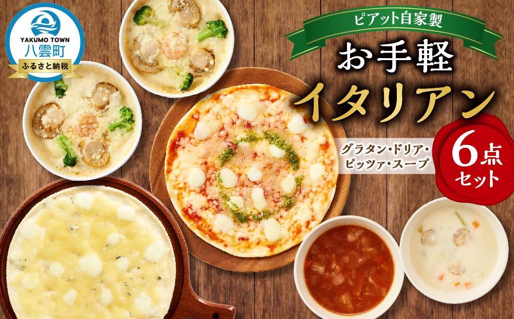 ピアット自家製お手軽イタリアンセット［八雲育ちの気まぐれドリア２個、八雲育ちの気まぐれグラタン2個、ピッツァ２種（八雲こだわり牛乳生地のマルゲリータ、八雲こだわり牛乳生地の4種のチーズピッツァ）、スープ２種（八雲育ちのクラムチャウダースープ、八雲育ちのミネストローネスープ）］【 イタリアン セット ドリア グラタン ピッツァ 洋食 イタリアン料理  八雲町 北海道   】