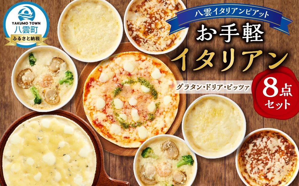 お手軽イタリアン8点セット［グラタン3種（チーズ、ホタテ・エビ・ブロッコリー、八雲牛ミートソース）、ドリア3種（チーズ、ホタテ・エビ・ブロッコリー、八雲牛ミートソース）、ピッツァ２種（マルゲリータ、４種のチーズ）］【 レンジ 温めるだけ 冷凍 冷凍食品 調理済み お手軽 簡単 調理 簡単調理 食卓 ランキング 冷凍食品 おうちごはん 八雲町 北海道 】
