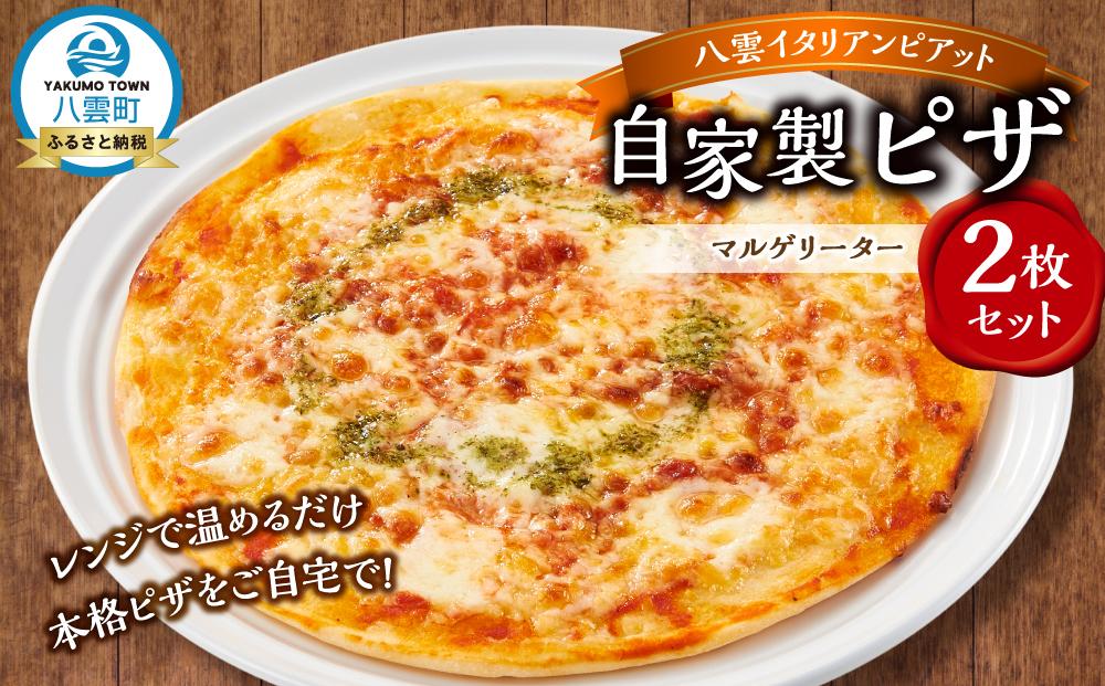 北海道 ピアット自家製ピザ2枚セット(マルゲリータ)【 レンジ 温めるだけ 冷凍 冷凍食品 調理済み お手軽 簡単 調理 簡単調理 食卓 ランキング 冷凍食品 おうちごはん 八雲町 北海道 】