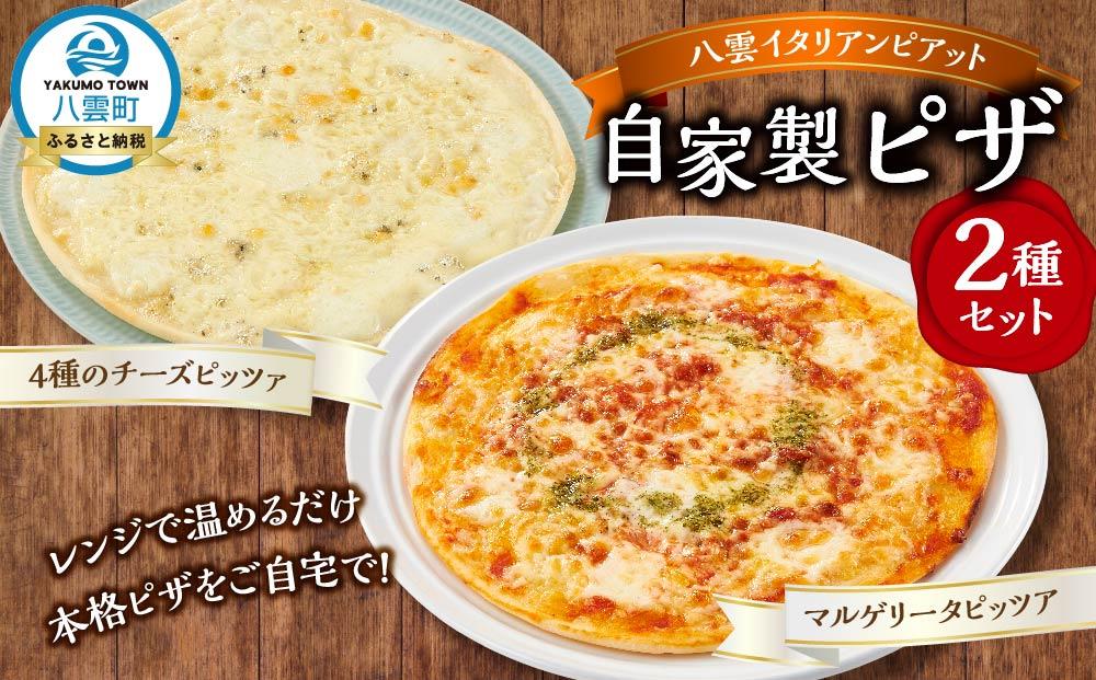 北海道 ピアット自家製ピザ2種セット(マルゲリータ、4種のチーズ)【 レンジ 温めるだけ 冷凍 冷凍食品 調理済み お手軽 簡単 調理 簡単調理 食卓 ランキング 冷凍食品 おうちごはん 八雲町 北海道 】