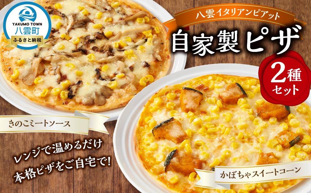 北海道 ピアット自家製ピザ2種(かぼちゃスイートコーン、きのこミートソース)【 レンジ 温めるだけ 冷凍 冷凍食品 調理済み お手軽 簡単 調理 簡単調理 食卓 ランキング 冷凍食品 おうちごはん 八雲町 北海道 】