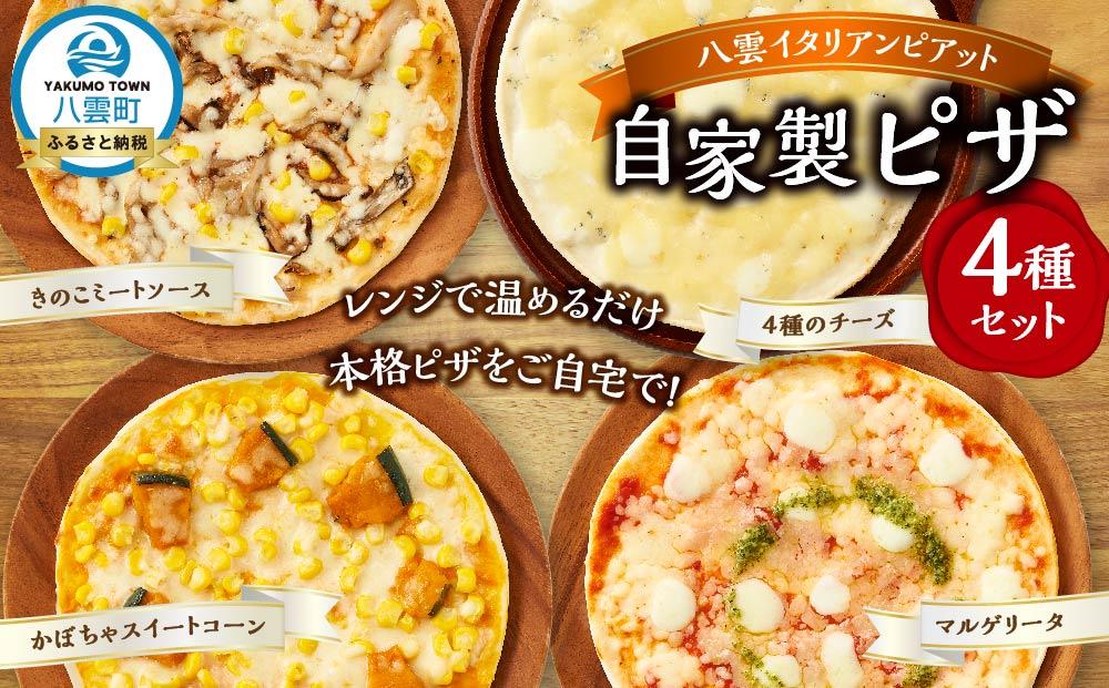 北海道 自家製ピザ4種(マルゲリータ、4種のチーズ、かぼちゃスイートコーン、きのこミートソース)【 レンジ 温めるだけ 冷凍 冷凍食品 調理済み お手軽 簡単 調理 簡単調理 食卓 ランキング 冷凍食品 おうちごはん 八雲町 北海道 】