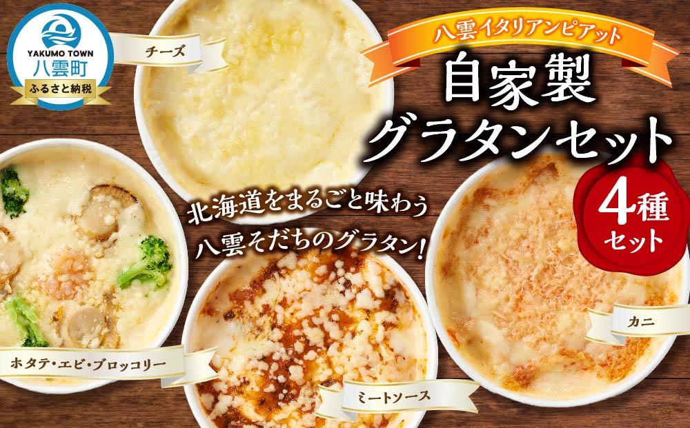 北海道 自家製グラタンセット4種(チーズ、ミートソース、カニ、ホタテ・エビ・ブロッコリー)【 レンジ 温めるだけ 冷凍 冷凍食品 調理済み お手軽 簡単 調理 簡単調理 食卓 ランキング 冷凍食品 おうちごはん 八雲町 北海道 】