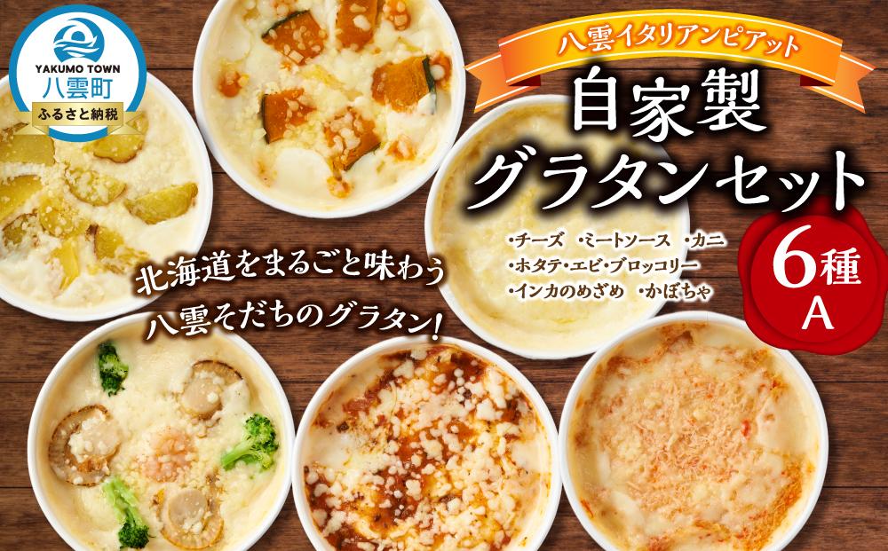 北海道 ピアット自家製グラタンセット6種A(インカのめざめ、かぼちゃ、チーズ、ミートソース、カニ、ホタテ・エビ・ブロッコリー)【 レンジ 温めるだけ 冷凍 冷凍食品 調理済み お手軽 簡単 調理 簡単調理 食卓 ランキング 冷凍食品 おうちごはん 八雲町 北海道 】