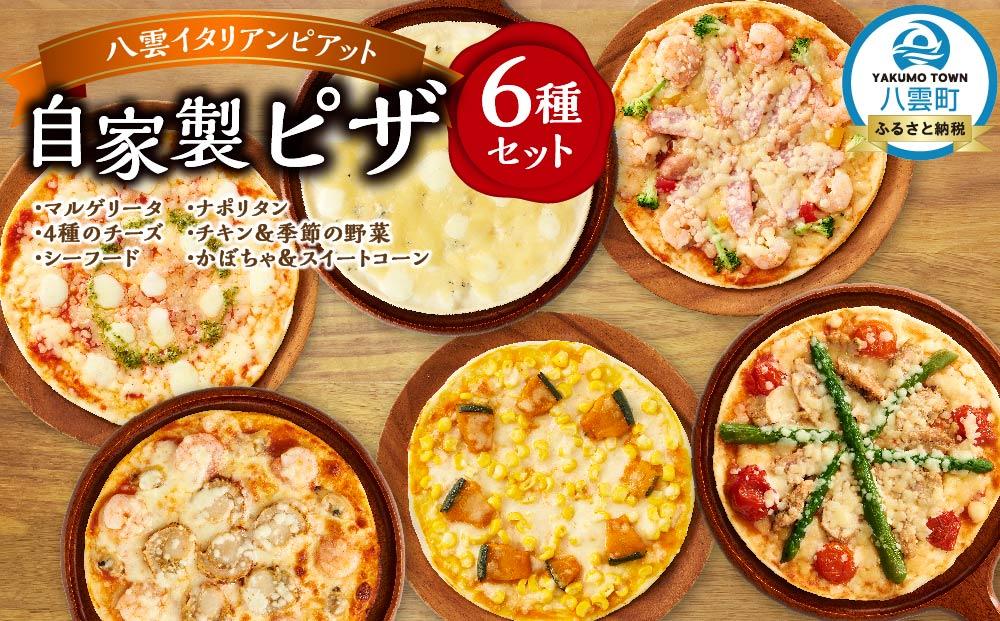北海道 自家製ピザ6種(マルゲリータ、4種のチーズ、シーフード、ナポリタン、チキン＆季節の野菜、かぼちゃ＆スイートコーン)【 レンジ 温めるだけ 冷凍 冷凍食品 調理済み お手軽 簡単 調理 簡単調理 食卓 ランキング 冷凍食品 おうちごはん 八雲町 北海道 】