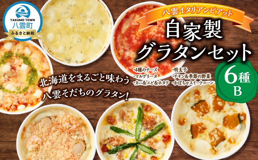 北海道 ピアット自家製グラタンセット6種B(4種のチーズ、マルゲリータ、カニ＆エビ＆ホタテ、明太子、チキン＆季節の野菜、かぼちゃ＆スイートコーン)【 レンジ 温めるだけ 冷凍 冷凍食品 調理済み お手軽 簡単 調理 簡単調理 食卓 ランキング 冷凍食品 おうちごはん 八雲町 北海道 】