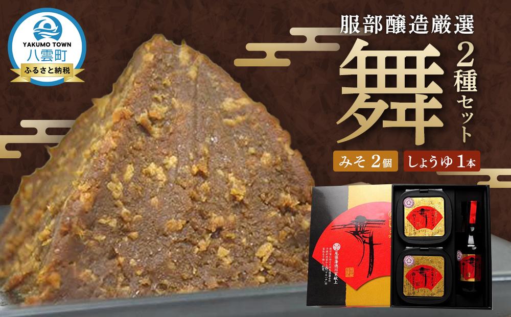 北海道八雲町　服部醸造厳選『舞』セット（味噌・醤油） 【 味噌 醤油 セット みそ ミソ しょうゆ しょう油 ショウユ 調味料 大豆 米こうじ 昆布しょうゆ 天然熟成 本醸造特選醤油 だし醤油 八雲町 北海道 】