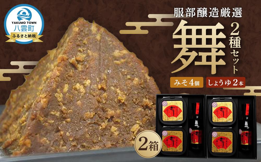 北海道八雲町　服部醸造厳選『舞』2セット（味噌・醤油）【 味噌 醤油 セット みそ ミソ しょうゆ しょう油 ショウユ 調味料 大豆 米こうじ 昆布しょうゆ 天然熟成 本醸造特選醤油 だし醤油 八雲町 北海道 】