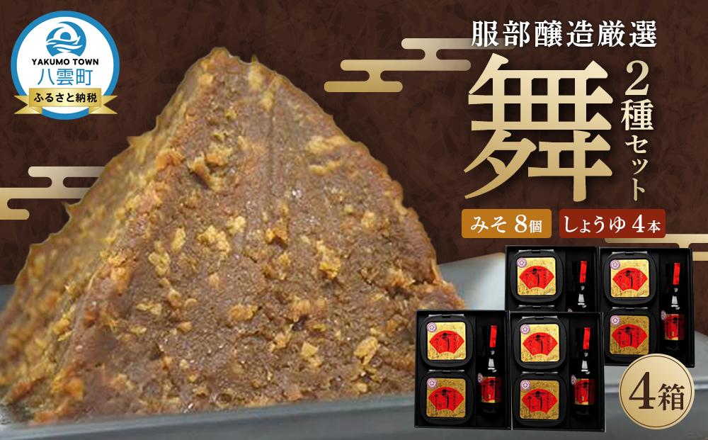 北海道八雲町　服部醸造厳選『舞』4セット（味噌・醤油）【 味噌 醤油 セット みそ ミソ しょうゆ しょう油 ショウユ 調味料 大豆 米こうじ 昆布しょうゆ 天然熟成 本醸造特選醤油 だし醤油 八雲町 北海道 】