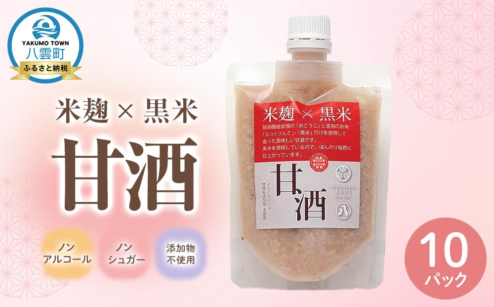 米麹×黒米『甘酒』180g×10パックセット 【 甘酒 あまざけ 甘酒セット 甘酒パック 麹甘酒 米麹 米こうじ 麹 黒米 発酵食品 健康食品 飲む点滴 美容 健康 ノンアルコール ノンシュガー 無加糖 八雲町 北海道 】