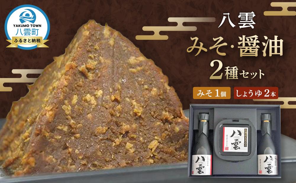八雲みそ・醤油セット 【 味噌 醤油 セット 詰め合わせ みそ ミソ しょうゆ しょう油 ショウユ 調味料 発酵食品 大豆 お中元 お歳暮 贈り物 プレゼント 八雲町 北海道 】