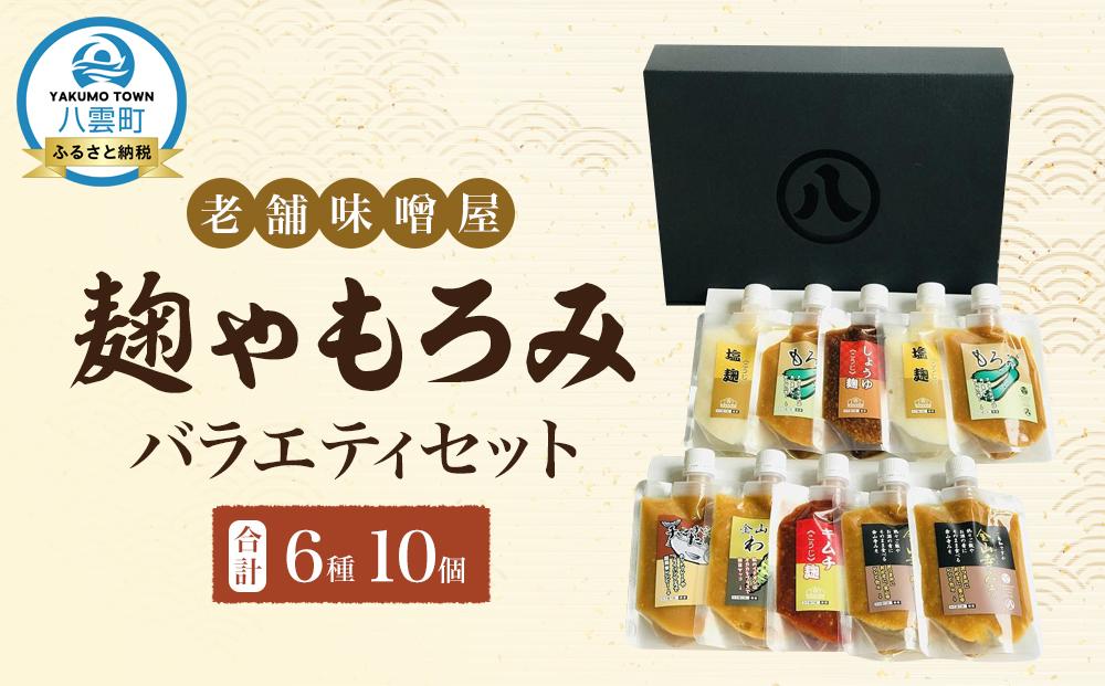 【老舗味噌屋】「麹」や「もろみ」6種バラエティ10個セット 【 調味料 セット バラエティセット 詰め合わせ 塩麹 しょうゆ麹  金山寺みそ 金山寺わさび チャンチャン焼味噌たれ 麹 もろみ 味噌 わさび 味噌たれ 発酵食品 大豆 八雲町 北海道 】