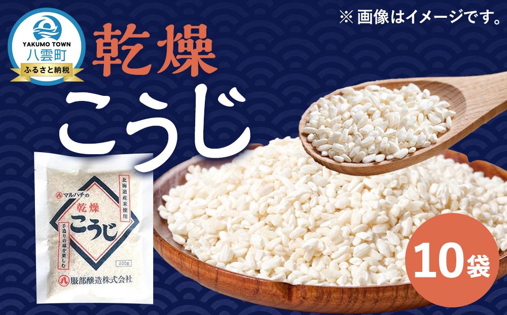 【服部醸造】乾燥こうじ200g×10袋セット 【 乾燥こうじ セット 麹 こうじ コウジ 健康食品 発酵食品 こうじ水 米麹 米 お米 八雲町 北海道 】