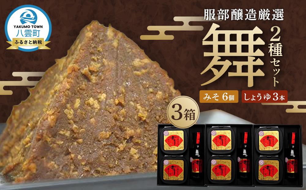 北海道八雲町　服部醸造厳選『舞』3セット（味噌・醤油） 【 味噌 醤油 セット みそ ミソ しょうゆ しょう油 ショウユ 調味料 大豆 米こうじ 昆布しょうゆ 天然熟成 本醸造特選醤油 だし醤油 八雲町 北海道 】