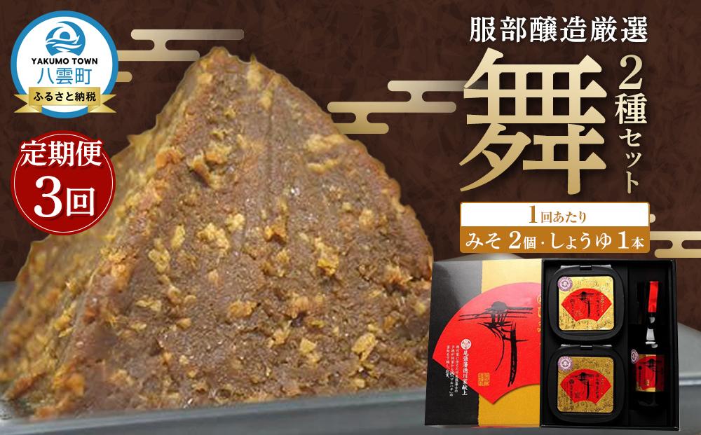 【3回定期便】北海道八雲町　服部醸造厳選『舞』セット（味噌・醤油） 【 味噌 醤油 セット みそ ミソ しょうゆ しょう油 ショウユ 調味料 大豆 米こうじ 昆布しょうゆ 天然熟成 本醸造特選醤油 だし醤油 八雲町 北海道 】