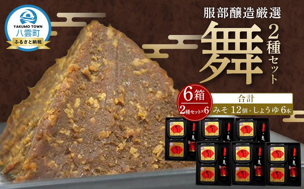 北海道八雲町　服部醸造厳選『舞』(2セット×3)（味噌・醤油） 【 味噌 醤油 セット みそ ミソ しょうゆ しょう油 ショウユ 調味料 大豆 米こうじ 昆布しょうゆ 天然熟成 本醸造特選醤油 だし醤油 八雲町 北海道 】