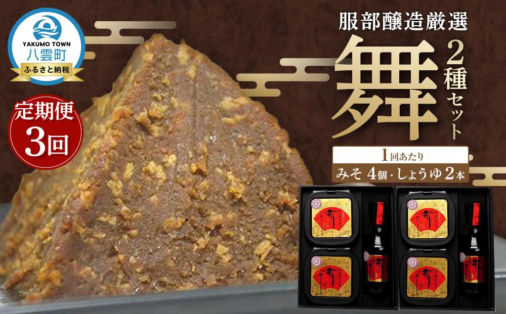 【3回定期便】北海道八雲町　服部醸造厳選『舞』2セット（味噌・醤油） 【 味噌 醤油 セット みそ ミソ しょうゆ しょう油 ショウユ 調味料 大豆 米こうじ 昆布しょうゆ 天然熟成 本醸造特選醤油 だし醤油 八雲町 北海道 】