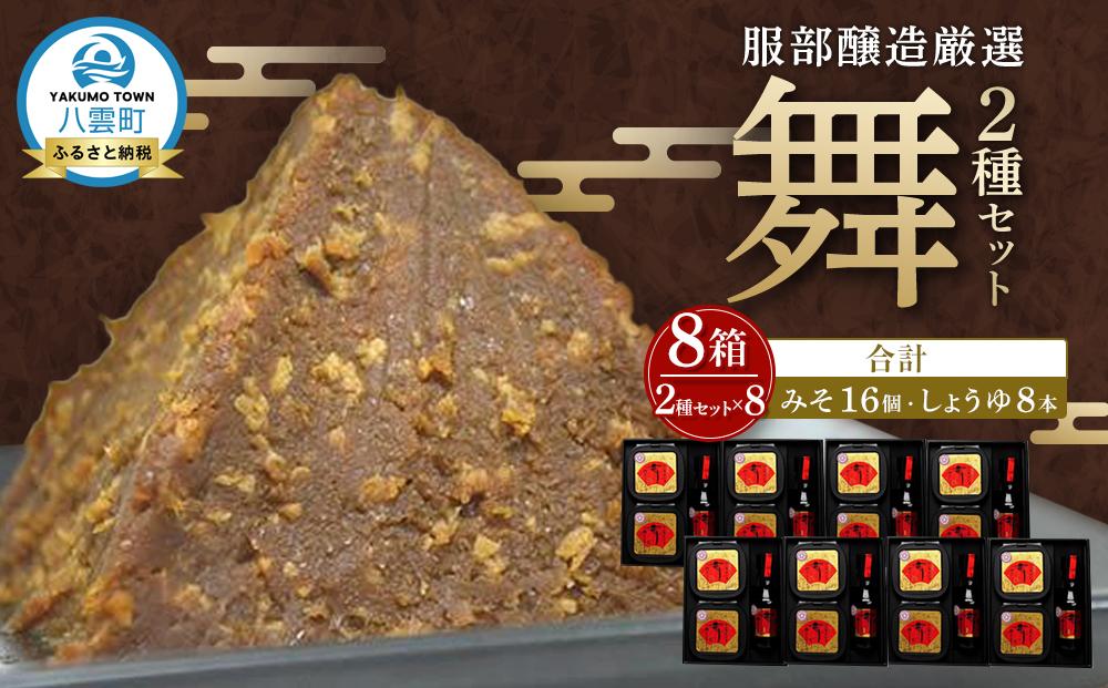 北海道八雲町　服部醸造厳選『舞』 (4セット×2)　北海道八雲町（味噌・醤油） 【 味噌 醤油 セット みそ ミソ しょうゆ しょう油 ショウユ 調味料 大豆 米こうじ 昆布しょうゆ 天然熟成 本醸造特選醤油 だし醤油 八雲町 北海道 】