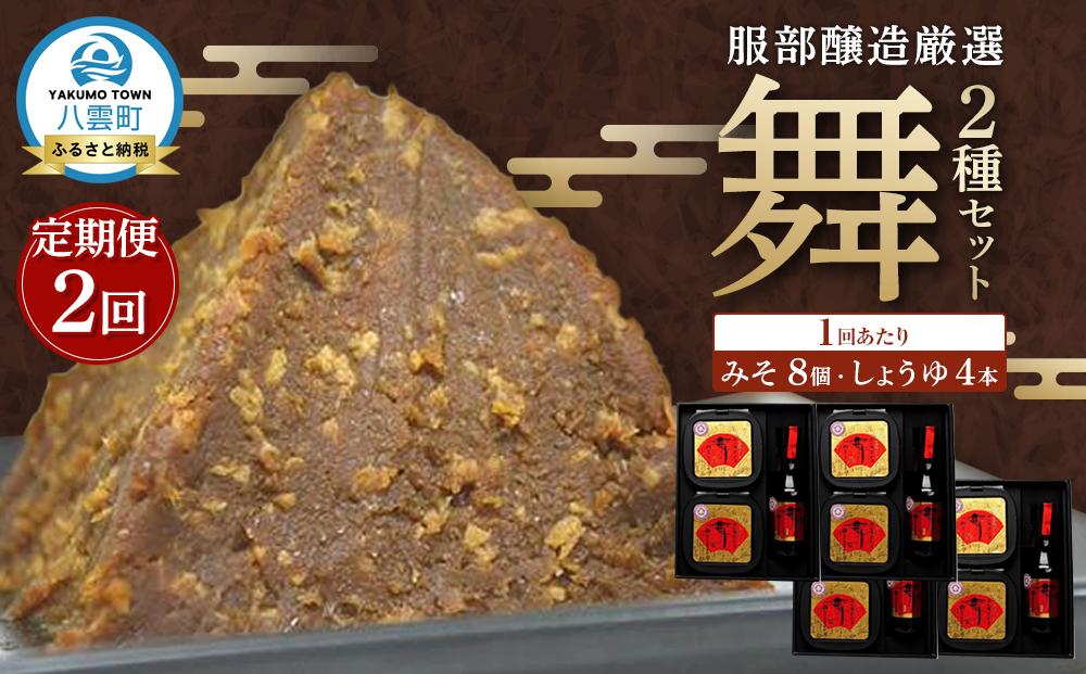 【2回定期便】北海道八雲町　服部醸造厳選『舞』 4セット 北海道八雲町（味噌・醤油） 【 味噌 醤油 セット みそ ミソ しょうゆ しょう油 ショウユ 調味料 大豆 米こうじ 昆布しょうゆ 天然熟成 本醸造特選醤油 だし醤油 八雲町 北海道 】