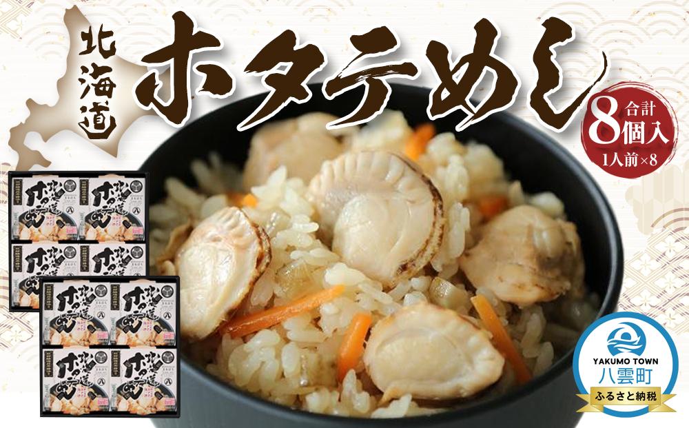 北海道ホタテめし　4個入り×2セット 【 ホタテ 大粒 貝柱 ホタテ貝柱 冷凍 北海道 ホタテ北海道 ホタテ刺身 刺身 帆立 海鮮 魚介 産地直送（北海道） 工場直送（八雲町） 小分け ほたて ほたて貝柱 帆立貝柱 冷凍 玉冷 天然  魚介類    噴火湾  八雲町 北海道   】