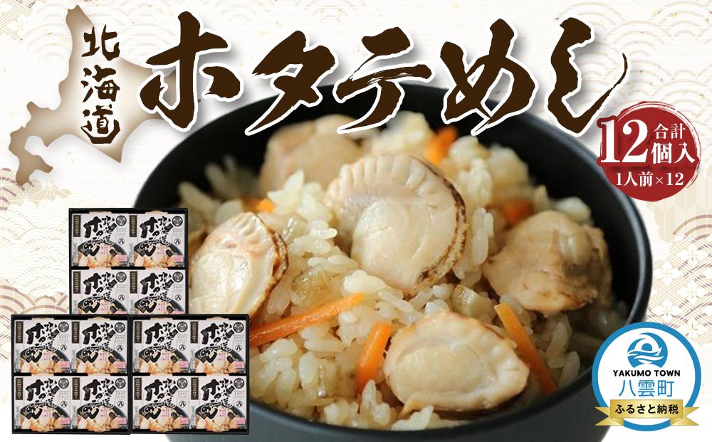 北海道ホタテめし　4個入り×3セット 【 ホタテ 大粒 貝柱 ホタテ貝柱 冷凍 北海道 ホタテ北海道 ホタテ刺身 刺身 帆立 海鮮 魚介 産地直送（北海道） 工場直送（八雲町） 小分け ほたて ほたて貝柱 帆立貝柱 冷凍 玉冷 天然  魚介類    噴火湾  八雲町 北海道   】