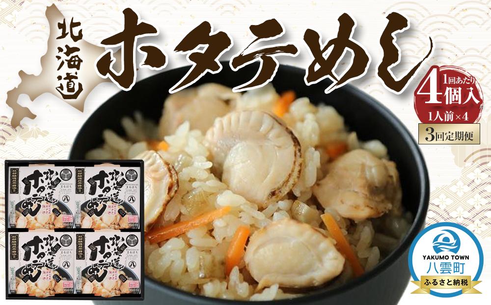 【3回定期便】北海道ホタテめし 4個入り 【 ホタテ 大粒 貝柱 ホタテ貝柱 冷凍 北海道 ホタテ北海道 ホタテ刺身 刺身 帆立 海鮮 魚介 産地直送（北海道） 工場直送（八雲町） 小分け ほたて ほたて貝柱 帆立貝柱 冷凍 玉冷 天然  魚介類    噴火湾  八雲町 北海道 】