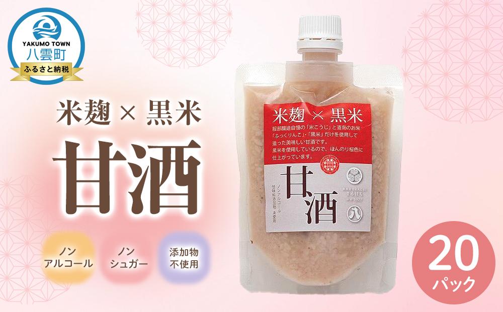米麹×黒米『甘酒』 (180g×10パック)×2セット 【 甘酒 あまざけ 甘酒セット 甘酒パック 麹甘酒 米麹 米こうじ 麹 黒米 発酵食品 健康食品 飲む点滴 美容 健康 ノンアルコール ノンシュガー 無加糖 八雲町 北海道 】
