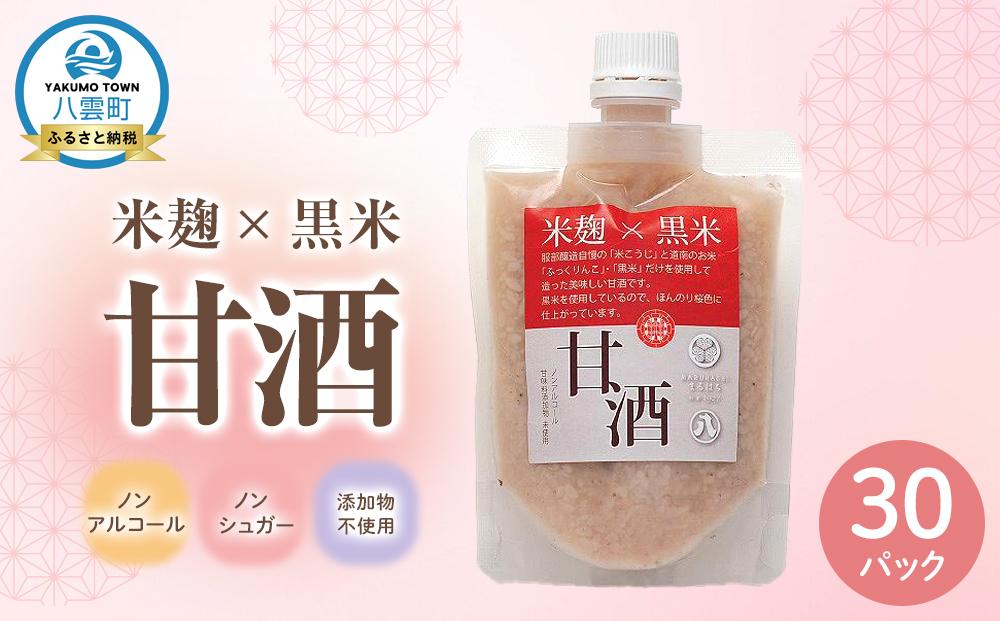 米麹×黒米『甘酒』 (180g×10パック)×3セット 【 甘酒 あまざけ 甘酒セット 甘酒パック 麹甘酒 米麹 米こうじ 麹 黒米 発酵食品 健康食品 飲む点滴 美容 健康 ノンアルコール ノンシュガー 無加糖 八雲町 北海道 】