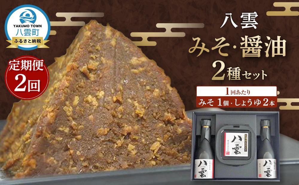 【2回定期便】八雲みそ・醤油セット【Y-25】 【 味噌 醤油 セット 詰め合わせ みそ ミソ しょうゆ しょう油 ショウユ 調味料 発酵食品 大豆 お中元 お歳暮 贈り物 プレゼント 八雲町 北海道 】