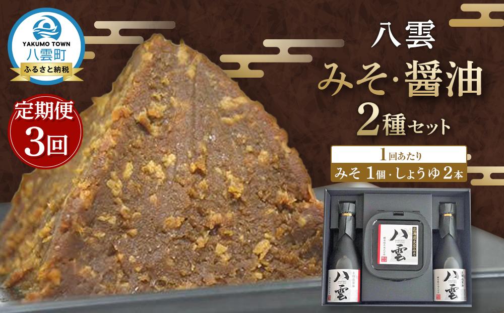 【3回定期便】八雲みそ・醤油セット【Y-25】 【 味噌 醤油 セット 詰め合わせ みそ ミソ しょうゆ しょう油 ショウユ 調味料 発酵食品 大豆 お中元 お歳暮 贈り物 プレゼント 八雲町 北海道 】