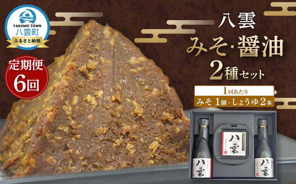 【6回定期便】八雲みそ・醤油セット【Y-25】 【 味噌 醤油 セット 詰め合わせ みそ ミソ しょうゆ しょう油 ショウユ 調味料 発酵食品 大豆 お中元 お歳暮 贈り物 プレゼント 八雲町 北海道 】