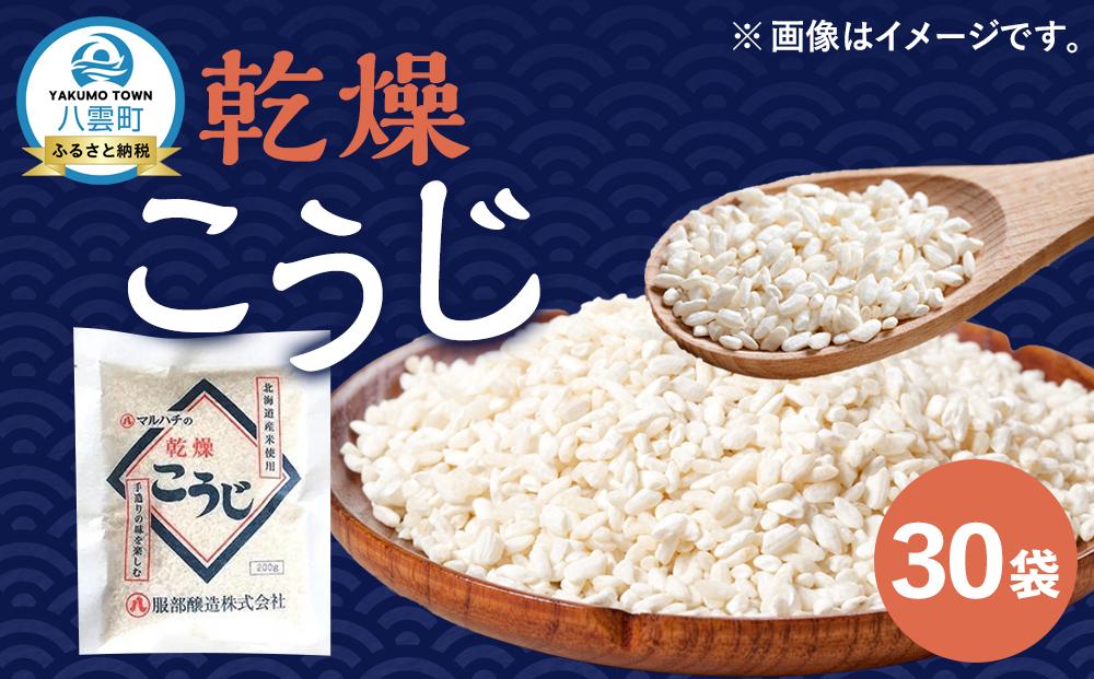 【服部醸造】乾燥こうじ (200g×10袋)×3セット 【 乾燥こうじ セット 麹 こうじ コウジ 健康食品 発酵食品 こうじ水 米麹 米 お米 八雲町 北海道 】