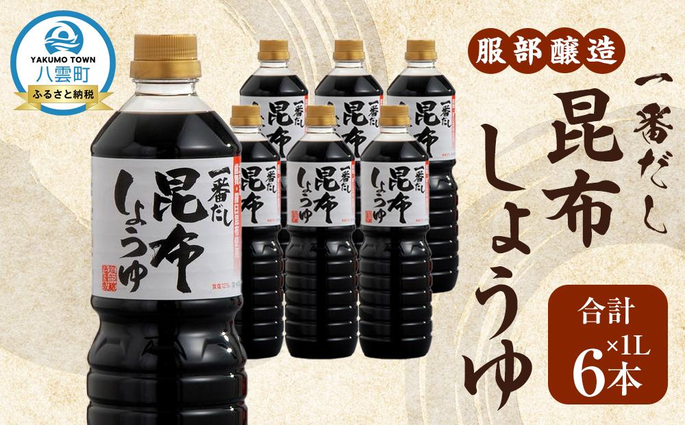 【服部醸造】一番だし昆布醤油　1L×6本入り 【 醤油 しょう油 ショウユ セット 詰め合わせ 一番だし だし醤油 昆布醤油 本醸造醤油 調味料 昆布 一番だし かつお しいたけ 本格的昆布醤油 八雲町 北海道 】