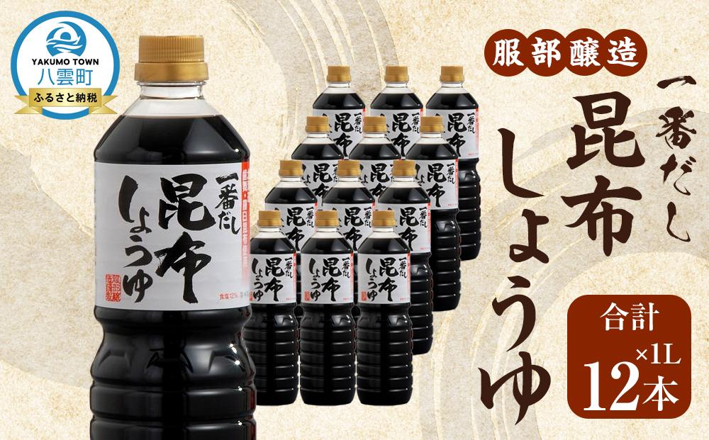 【服部醸造】一番だし昆布醤油　1L×6本入り×2セット 【 醤油 しょう油 ショウユ セット 詰め合わせ 一番だし だし醤油 昆布醤油 本醸造醤油 調味料 昆布 一番だし かつお しいたけ 本格的昆布醤油 八雲町 北海道 】