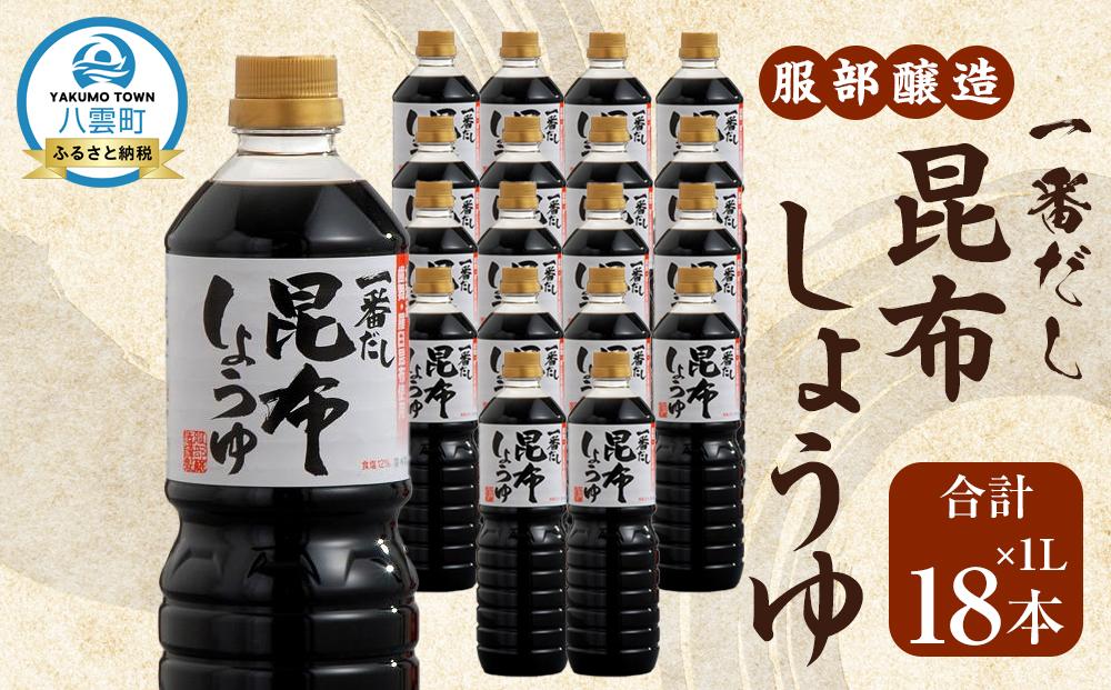 【服部醸造】一番だし昆布醤油　1L×6本入り×3セット 【 醤油 しょう油 ショウユ セット 詰め合わせ 一番だし だし醤油 昆布醤油 本醸造醤油 調味料 昆布 一番だし かつお しいたけ 本格的昆布醤油 八雲町 北海道 】