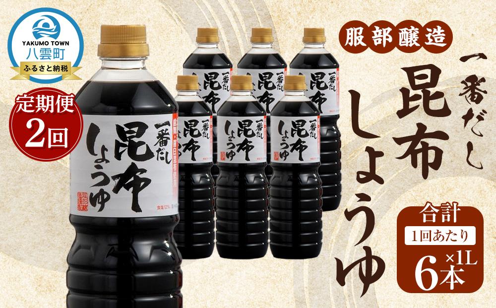 【2回定期便】【服部醸造】 一番だし昆布醤油　1L×6本入り 【 醤油 しょう油 ショウユ セット 詰め合わせ 一番だし だし醤油 昆布醤油 本醸造醤油 調味料 昆布 一番だし かつお しいたけ 本格的昆布醤油 定期便 八雲町 北海道 】