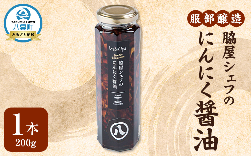 脇屋シェフのにんにく醤油200g