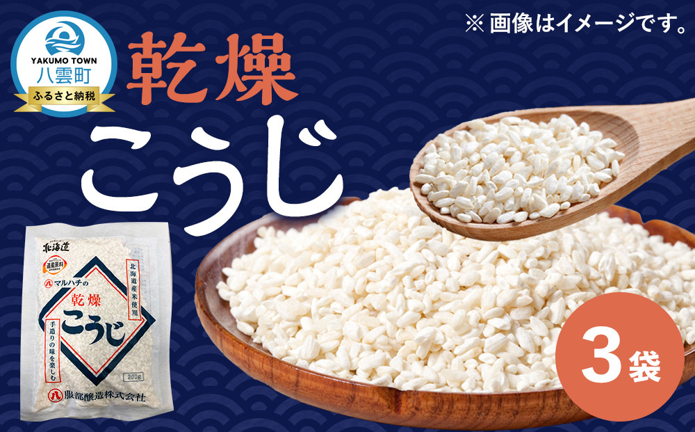 【服部醸造】乾燥こうじ200g×3袋【 乾燥こうじ セット 麹 こうじ コウジ 健康食品 発酵食品 こうじ水 米麹 米 お米 八雲町 北海道 】