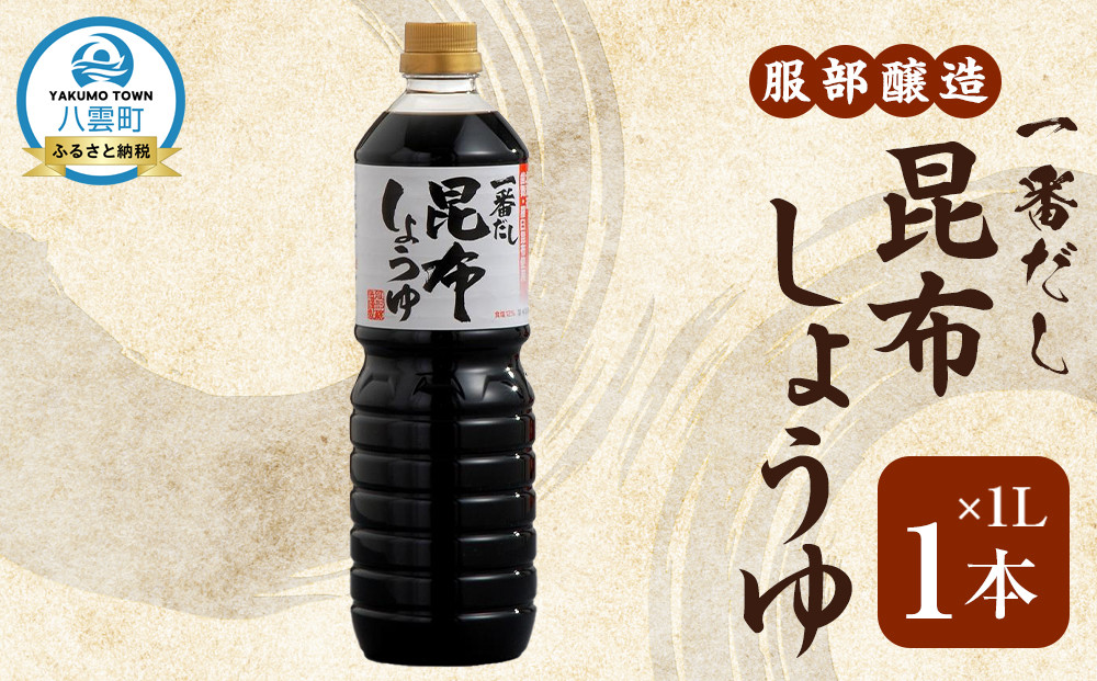 一番だし昆布醤油　1L×1本 【 一番だし昆布醤油 醤油 セット 詰め合わせ しょう油 ショウユ だし醤油 昆布醤油 本醸造醤油 調味料 昆布 一番だし かつお しいたけ 本格的昆布醤油 八雲町 北海道 】