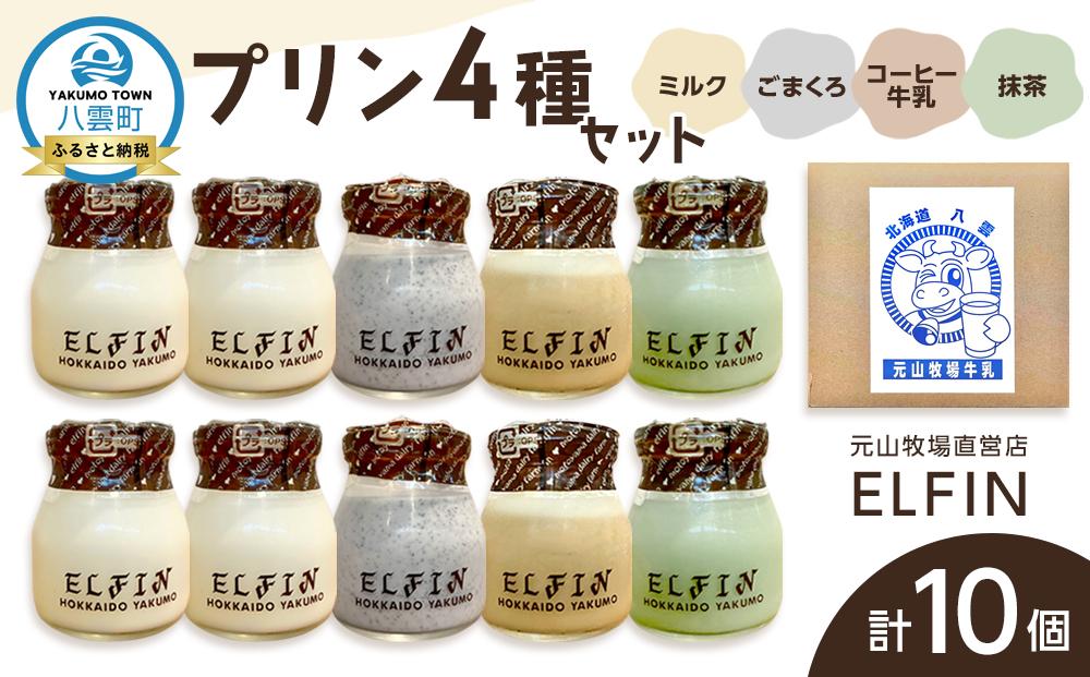 プリン4種セット100g×10個 　元山牧場直営店『ELFIN』【 プリン スイーツ デザート 洋菓子 食品 グルメ お取り寄せ お取り寄せグルメ 八雲町 北海道 】