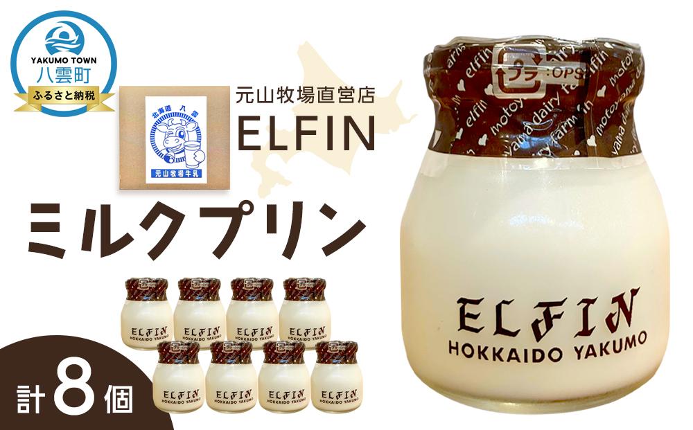 ミルクプリン100g×8個　元山牧場直営店『ELFIN』 【 プリン スイーツ デザート 洋菓子 食品 グルメ お取り寄せ お取り寄せグルメ 八雲町 北海道 】