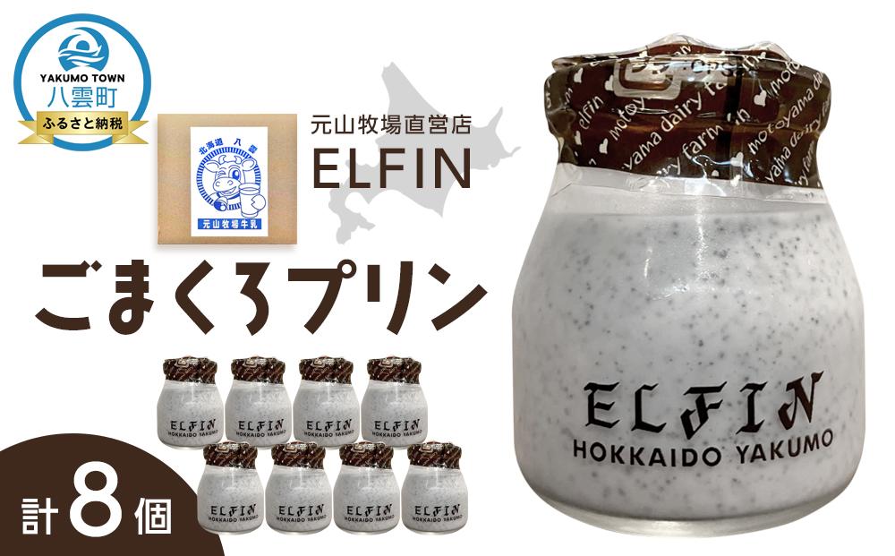 ごまくろプリン100g×8個　元山牧場直営店『ELFIN』【 プリン スイーツ デザート 洋菓子 食品 グルメ お取り寄せ お取り寄せグルメ 八雲町 北海道 】