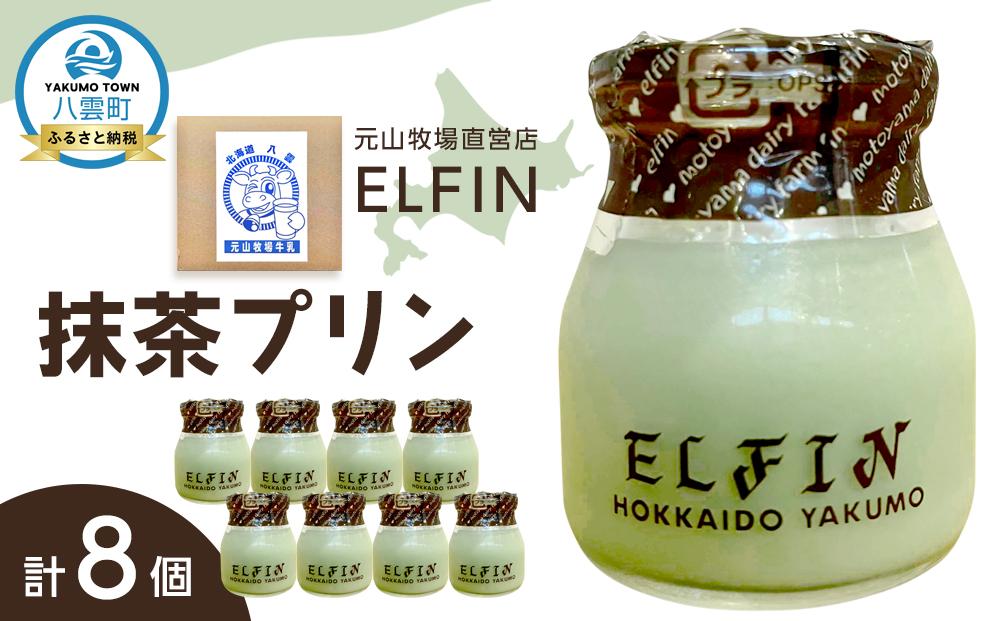 抹茶プリン100g×8個　元山牧場直営店『ELFIN』 【 プリン スイーツ デザート 洋菓子 食品 グルメ お取り寄せ お取り寄せグルメ 八雲町 北海道 】