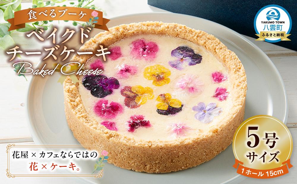 ”食べるブーケ”ベイクドチーズケーキ15cm 1ホール 【 菓子 おかし スイーツ デザート クリスマス プレゼント フラワー 食品      】