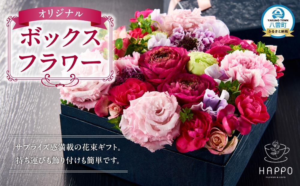 オリジナルボックスフラワー 【 フラワー 植物 プラント ギフト プレゼント 母の日 父の日 クリスマス お祝い 】