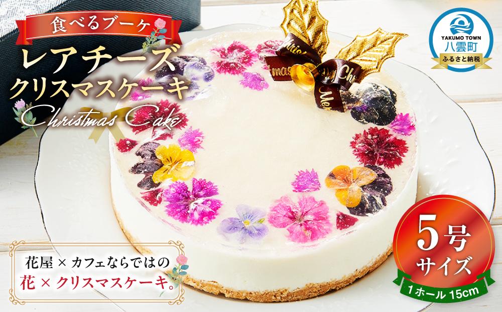 【2025年12月23日着日指定】 ”食べるブーケ”レアチーズクリスマスケーキ15cm　5号サイズ 1ホール【 ケーキ レアチーズケーキ クリスマスケーキ 5号サイズ スイーツギフト スイーツ デザート 冷凍 食品 グルメ お取り寄せ お取り寄せグルメ    八雲町 北海道   】