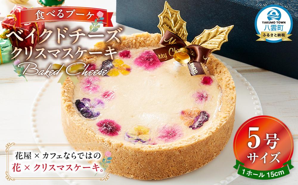 【2025年12月23日着日指定】 ”食べるブーケ”ベイクドチーズクリスマスケーキ15cm　5号サイズ 1ホール【 ケーキ ブーケ ベイクドチーズケーキ クリスマスケーキ 5号サイズ スイーツギフト スイーツ デザート 冷凍 食品 グルメ お取り寄せ お取り寄せグルメ    八雲町 北海道   】